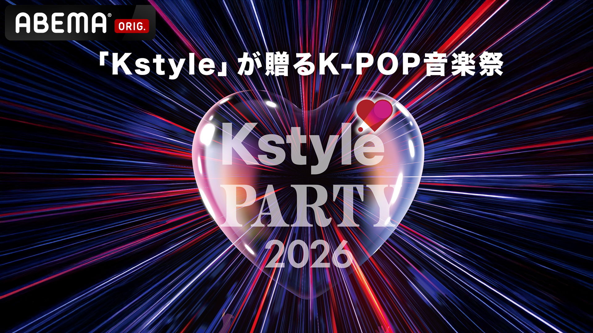 Kstyle PARTY 2026』出演者・放送情報まとめ